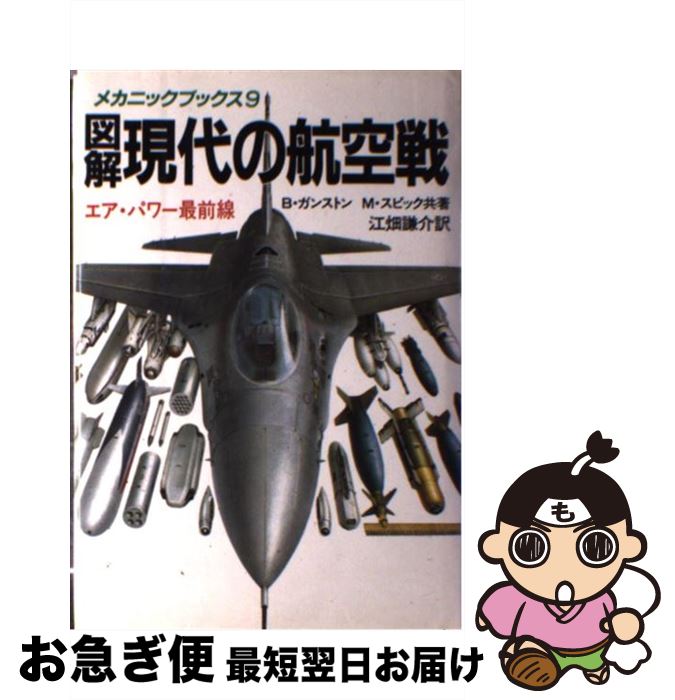 【中古】 図解・現代の航空戦 エア・パワー最前線 / ビル ガンストン, マイク スピック, 江畑 謙介 / 原書房 [単行本]【ネコポス発送】