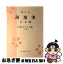 【中古】 万葉集 本文篇 補訂版 / 佐竹 昭広