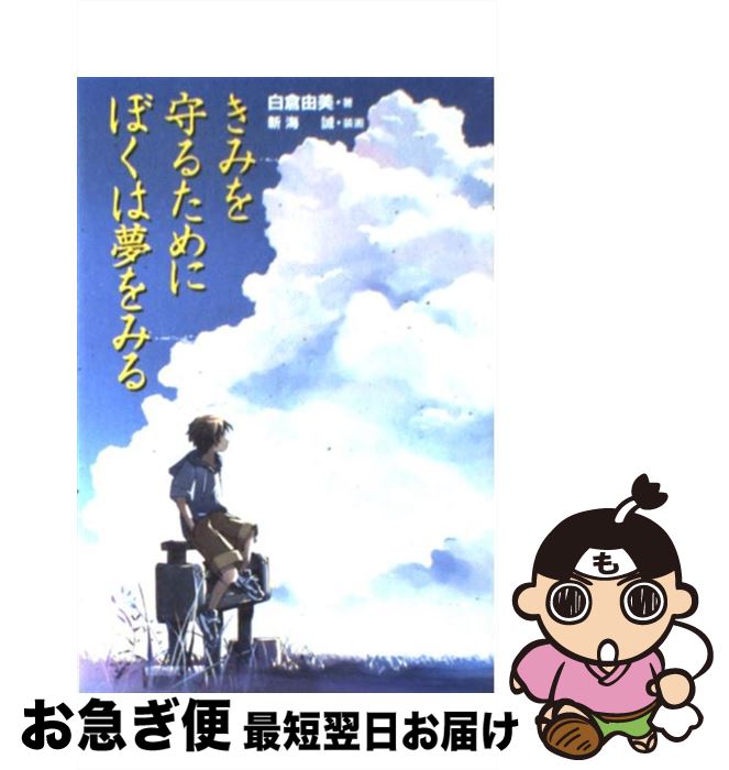 【中古】 きみを守るためにぼくは夢をみる / 白倉 由美, 新海 誠 / 講談社 [単行本（ソフトカバー）]【ネコポス発送】