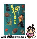 著者：別冊宝島編集部出版社：宝島社サイズ：文庫ISBN-10：4796615415ISBN-13：9784796615419■こちらの商品もオススメです ● 火花 / 又吉 直樹 / 文藝春秋 [単行本] ● 床下の小人たち 新版 / メアリー ノートン, ダイアナ・スタンレー, Mary Norton, 林 容吉 / 岩波書店 [文庫] ● ミラクルたのしい！ハッピーお仕事ずかん / ドリームワーク調査会 / 西東社 [単行本（ソフトカバー）] ● ギリシア・ローマ神話 改版 / T. ブルフィンチ, 野上 彌生子 / 岩波書店 [文庫] ● 銀河鉄道の夜 他十四篇 改版 / 宮沢賢治 / 岩波書店 [文庫] ● 腕貫探偵、残業中 / 西澤 保彦 / 実業之日本社 [文庫] ● シャーロック・ホームズ傑作選 / アーサー・コナン・ドイル, 中田 耕治 / 集英社 [文庫] ● まんがで学習日本の歴史 最新カラー版 1 / 小和田 哲男 / 成美堂出版 [単行本] ● 浮世の画家 / カズオ イシグロ, 飛田 茂雄 / 早川書房 [文庫] ● もっとおもしろくても理科 / 清水 義範 / 講談社 [文庫] ● 信長の合戦 八つの戦いで読む知謀と戦略 / 戸部 新十郎 / PHP研究所 [文庫] ● ロウソクの科学 世界一の先生が教える超おもしろい理科 / KADOKAWA [新書] ● スーパーマリオくん 第3巻 / 沢田 ユキオ / 小学館 [コミック] ● 小説名探偵コナン 工藤新一への挑戦状 / 青山 剛昌, 渡邊 睦月, 平良 隆久 / 小学館 [コミック] ● あらしのよるに / 木村 裕一, あべ 弘士 / 講談社 [単行本（ソフトカバー）] ■通常24時間以内に出荷可能です。■ネコポスで送料は1～3点で298円、4点で328円。5点以上で600円からとなります。※2,500円以上の購入で送料無料。※多数ご購入頂いた場合は、宅配便での発送になる場合があります。■ただいま、オリジナルカレンダーをプレゼントしております。■送料無料の「もったいない本舗本店」もご利用ください。メール便送料無料です。■まとめ買いの方は「もったいない本舗　おまとめ店」がお買い得です。■中古品ではございますが、良好なコンディションです。決済はクレジットカード等、各種決済方法がご利用可能です。■万が一品質に不備が有った場合は、返金対応。■クリーニング済み。■商品画像に「帯」が付いているものがありますが、中古品のため、実際の商品には付いていない場合がございます。■商品状態の表記につきまして・非常に良い：　　使用されてはいますが、　　非常にきれいな状態です。　　書き込みや線引きはありません。・良い：　　比較的綺麗な状態の商品です。　　ページやカバーに欠品はありません。　　文章を読むのに支障はありません。・可：　　文章が問題なく読める状態の商品です。　　マーカーやペンで書込があることがあります。　　商品の痛みがある場合があります。