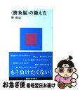 【中古】 〈勝負脳〉の鍛え方 / 林 成之 / 講談社 [新書]【ネコポス発送】