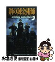 【中古】 TV ANIMATION鋼の錬金術師OFFICIAL GUIDEBOOK 3 / 、, スクウェア・エニックス / スクウェア・エニックス [コミック...