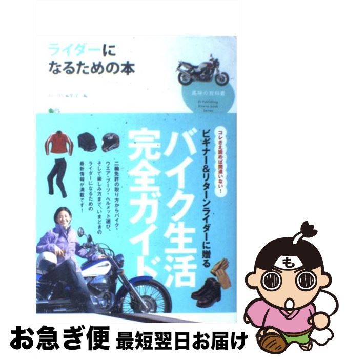 【中古】 ライダーになるための本 / BikeJIN編集部 / エイ出版社 [単行本（ソフトカバー）]【ネコポス..