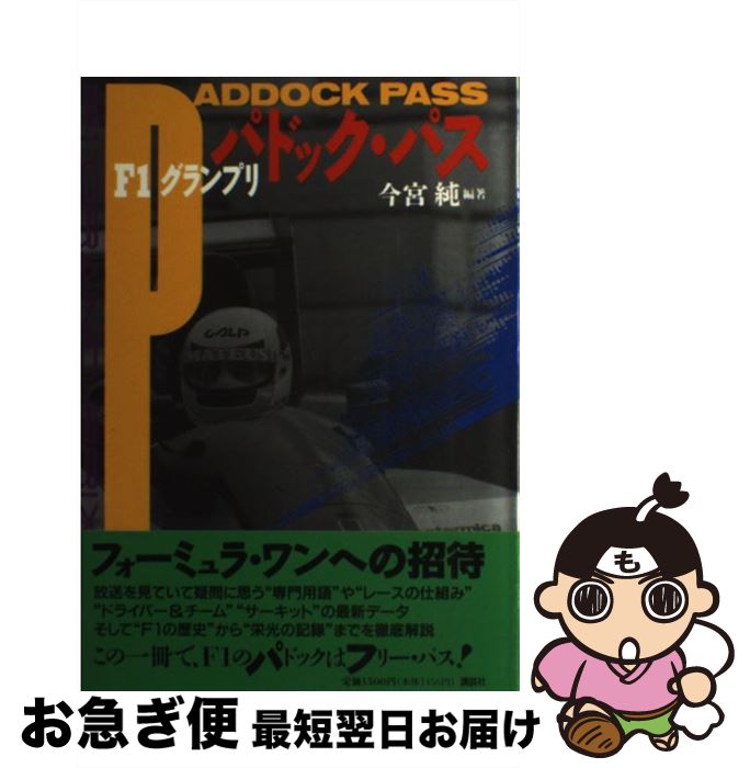 【中古】 F1グランプリパドック・パス / 今宮 純 / 講談社 [単行本]【ネコポス発送】