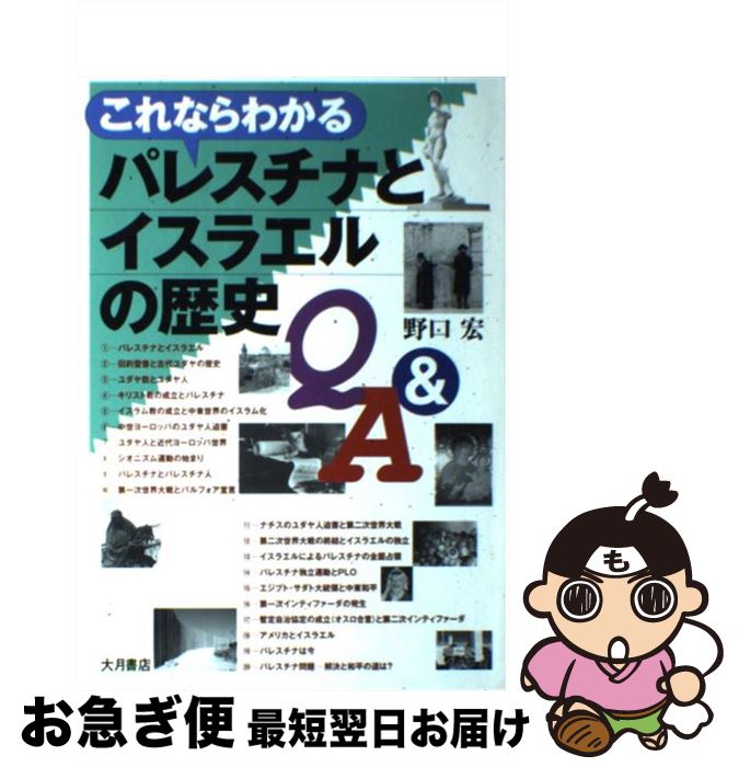 【中古】 これならわかるパレスチナとイスラエルの歴史Q＆A / 野口 宏 / 大月書店 [単行本]【ネコポス発送】