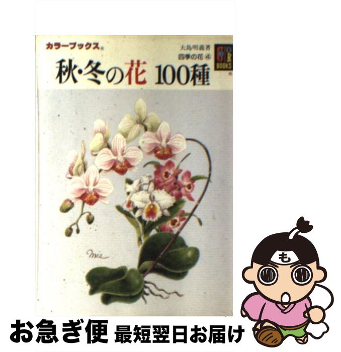 【中古】 四季の花4　秋・冬の花100種 / 大島 明義 / 保育社 [文庫]【ネコポス発送】