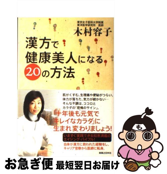 【中古】 漢方で健康美人になる20の方法 / 木村 容子 / 実業之日本社 [単行本]【ネコポス発送】