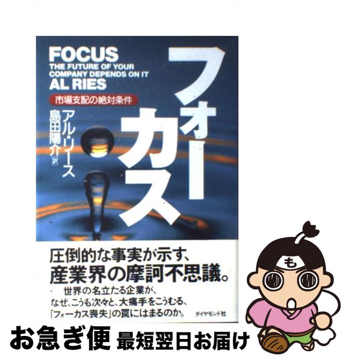 著者：アル リース, Al Ries, 島田 陽介出版社：ダイヤモンド社サイズ：単行本ISBN-10：4478372098ISBN-13：9784478372098■こちらの商品もオススメです ● ディズニー7つの法則 奇跡の成功を生み出した「感動」の企業理念 / トム・コネラン, 仁平和夫 / 日経BP [単行本] ● 鈴木敏文の統計心理学 データサイエンティストを超える仕事術 新装版 / 勝見 明 / プレジデント社 [単行本] ● ふしぎなキリスト教 / 橋爪 大三郎, 大澤 真幸 / 講談社 [新書] ● なぜあの商品は急に売れ出したのか 口コミ感染の法則 / マルコム グラッドウェル, 高橋 啓 / 飛鳥新社 [単行本] ■通常24時間以内に出荷可能です。■ネコポスで送料は1～3点で298円、4点で328円。5点以上で600円からとなります。※2,500円以上の購入で送料無料。※多数ご購入頂いた場合は、宅配便での発送になる場合があります。■ただいま、オリジナルカレンダーをプレゼントしております。■送料無料の「もったいない本舗本店」もご利用ください。メール便送料無料です。■まとめ買いの方は「もったいない本舗　おまとめ店」がお買い得です。■中古品ではございますが、良好なコンディションです。決済はクレジットカード等、各種決済方法がご利用可能です。■万が一品質に不備が有った場合は、返金対応。■クリーニング済み。■商品画像に「帯」が付いているものがありますが、中古品のため、実際の商品には付いていない場合がございます。■商品状態の表記につきまして・非常に良い：　　使用されてはいますが、　　非常にきれいな状態です。　　書き込みや線引きはありません。・良い：　　比較的綺麗な状態の商品です。　　ページやカバーに欠品はありません。　　文章を読むのに支障はありません。・可：　　文章が問題なく読める状態の商品です。　　マーカーやペンで書込があることがあります。　　商品の痛みがある場合があります。