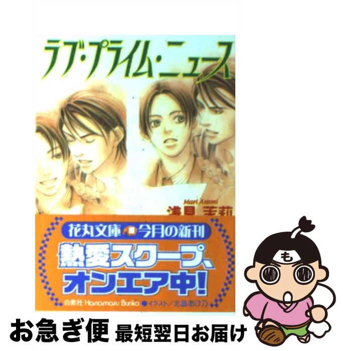 【中古】 ラブ・プライム・ニュース / 浅見 茉莉, 北畠 あけ乃 / 白泉社 [文庫]【ネコポス発送】