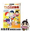 【中古】 おもしろことば事典 学習漫画　慣用句 / 柴田　武 / 集英社 [単行本]【ネコポス発送】