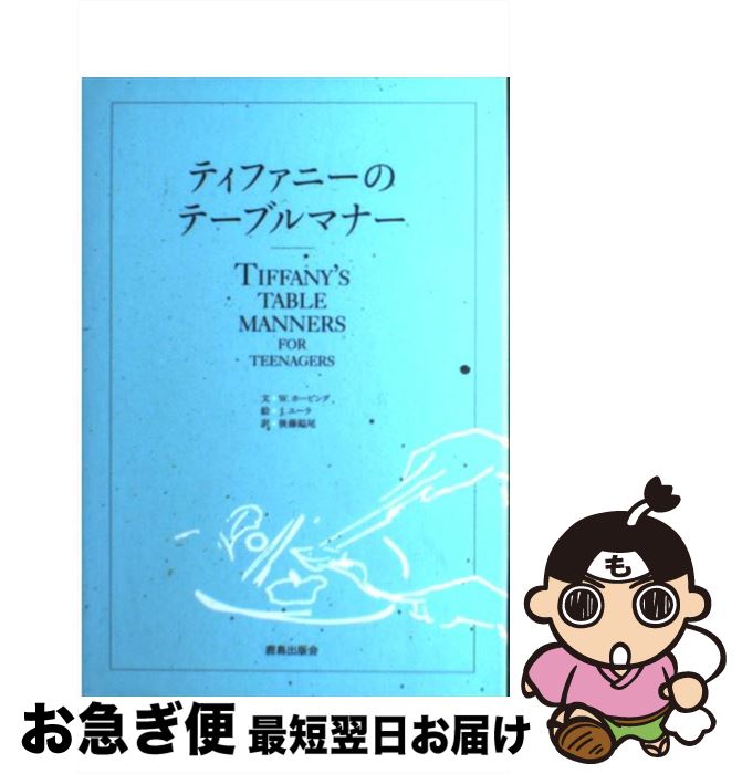 【中古】 ティファニーのテーブルマナー シュクサツバン / W.ホービング, J.ユーラ, 後藤 鎰尾 / 鹿島出版会 [単行本]【ネコポス発送】