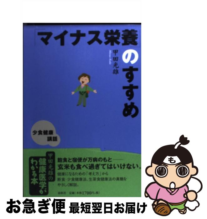 【中古】 「マイナス栄養」のすすめ 少食健康講話 新装版 / 甲田 光雄 / 春秋社 [単行本]【ネコポス発..