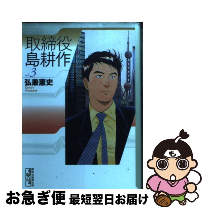 【中古】 取締役島耕作 vol．3 / 弘兼 憲史 / 講談社 [文庫]【ネコポス発送】