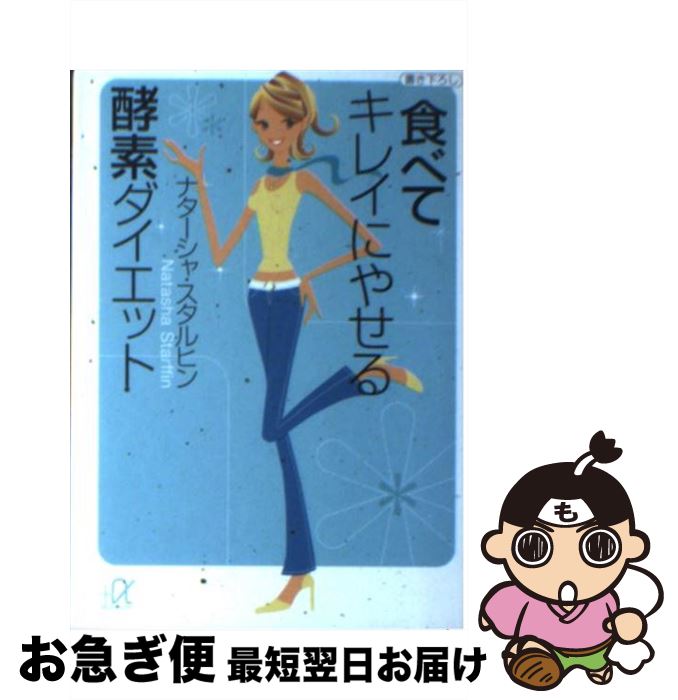 【中古】 食べてキレイにやせる酵素ダイエット / ナターシャ スタルヒン, Natasha Starffin / 講談社 [文庫]【ネコポス発送】