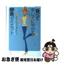 【中古】 食べてキレイにやせる酵素ダイエット / ナターシャ スタルヒン, Natasha Starffin / 講談社 [文庫]【ネコポス発送】