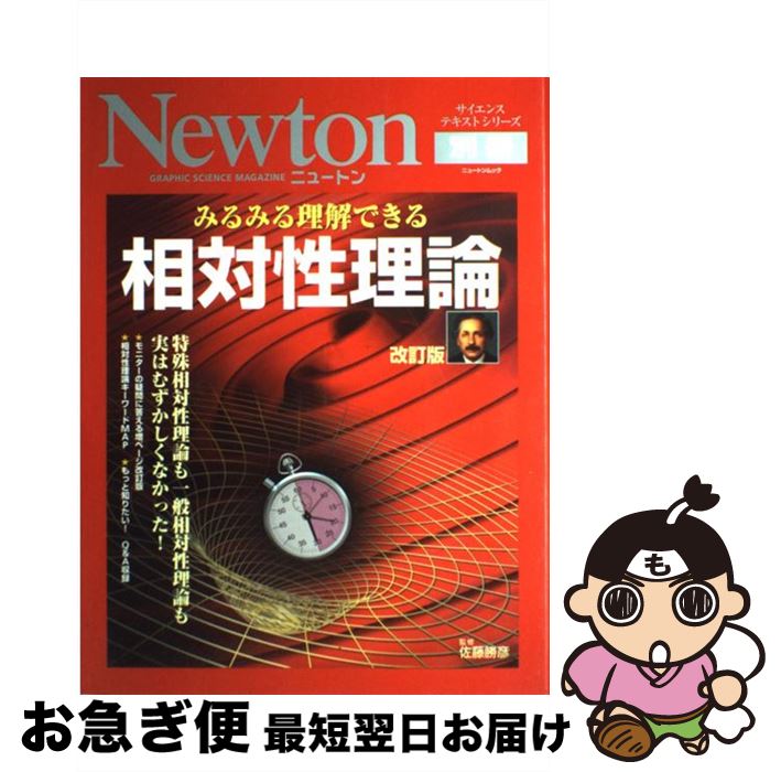 【中古】 みるみる理解できる相対性理論 特殊相対性理論も一般相対性理論も実はむずかしくなか 改訂版 / 佐藤勝彦 / ニュートンプレス [ムック]【ネコポス発送】