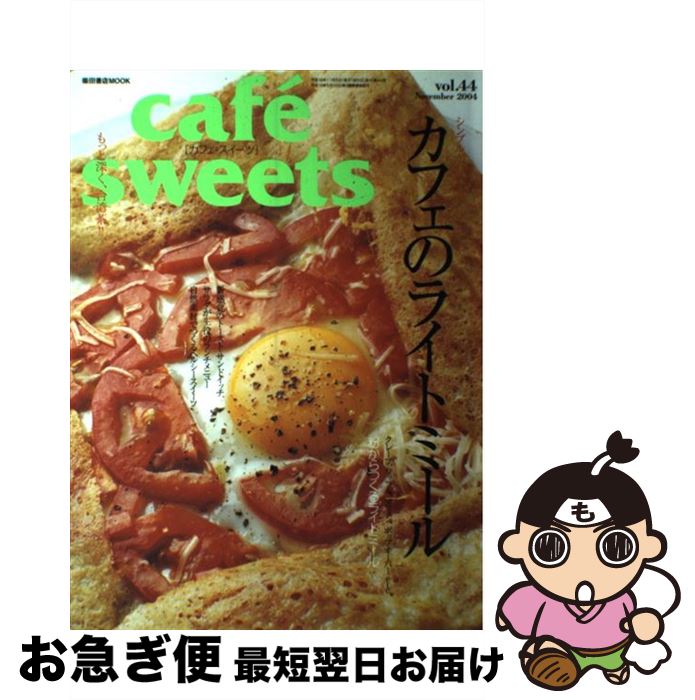 【中古】 Cafe´　sweets vol．44 / 柴田書店 / 柴...(3)