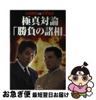 【中古】 極真対論「勝負の諸相」 山田雅稔vs黒沢浩樹 / 山田 雅稔, 黒澤 浩樹 / スキージャーナル [単行本]【ネコポス発送】