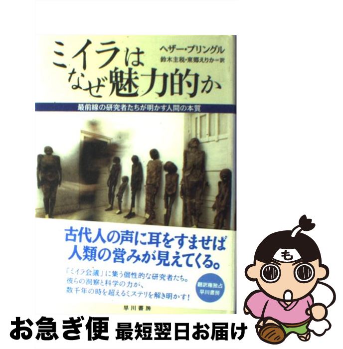 【中古】 ミイラはなぜ魅力的か 最前線の研究者たちが明かす人間の本質 / ヘザー プリングル, Heather ..