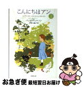 【中古】 こんにちはアン 上巻 / バッジ ウィルソン, 宇佐川 晶子, Budge Wilson / 新潮社 文庫 【ネコポス発送】