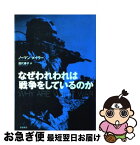 【中古】 なぜわれわれは戦争をしているのか / ノーマン・メイラー, 田代 泰子, Norman Mailer / 岩波書店 [単行本]【ネコポス発送】