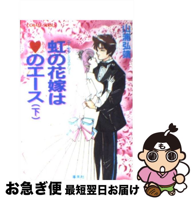 【中古】 虹の花嫁はハートのエース ユーモア・ミステリー 下 / 山浦 弘靖, 服部 あゆみ / 集英社 [文庫]【ネコポス発送】