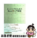 【中古】 エンジニアのためのWord再入門講座 美しくメンテナンス性の高い開発ドキュメントの作り方 / 佐藤 竜一 / 翔泳社 単行本 【ネコポス発送】