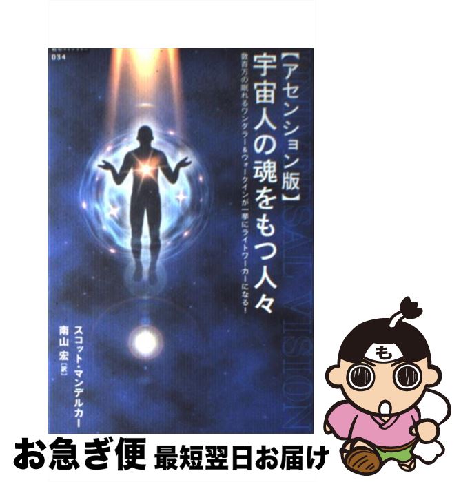【中古】 宇宙人の魂をもつ人々 数百万の眠れるワンダラー＆ウォークインが一挙にライ アセンション版 ..