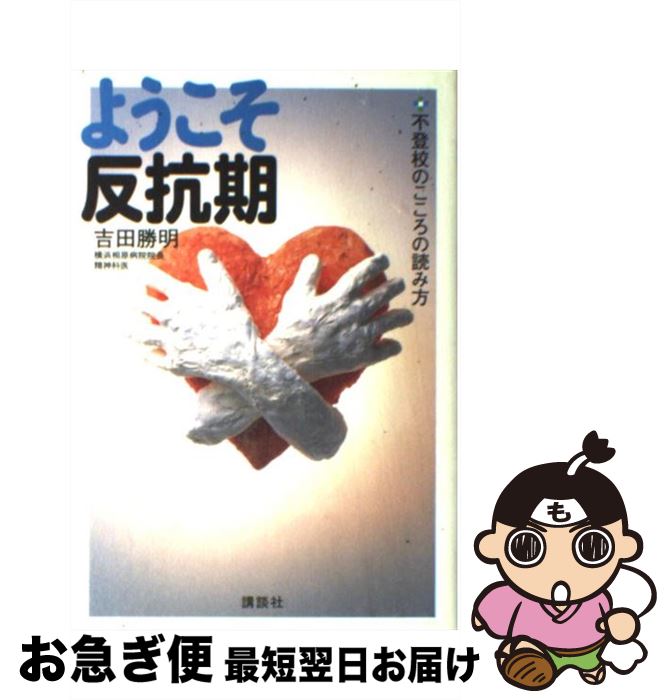 【中古】 ようこそ反抗期 不登校のこころの読み方 / 吉田 勝明 / 講談社 [単行本]【ネコポス発送】
