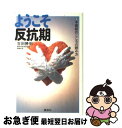 【中古】 ようこそ反抗期 不登校のこころの読み方 / 吉田 勝明 / 講談社 [単行本]【ネコポス発送】