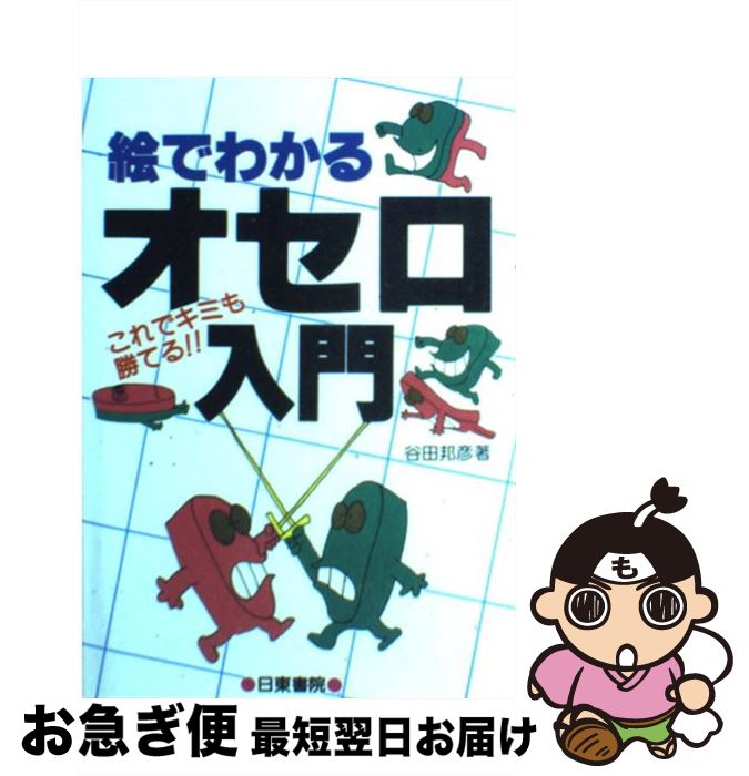 【中古】 絵でわかるオセロ入門 / 谷田 邦彦 / 日東書院本社 [単行本]【ネコポス発送】