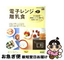 【中古】 電子レンジで離乳食 47の食材別調理のコツで少量でも失敗なくおいしい！ / 株式会社ベネッセコーポレーション, 株式会社風讃社 / ベネッセコーポレ [大型本]【ネコポス発送】