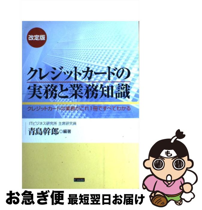 【中古】 クレジットカードの実務と業務知識 クレジットカードの業務がこれ1冊ですべてわかる 改定版 / シーメディア / シーメディア [ペーパーバック]【ネコポス発送】