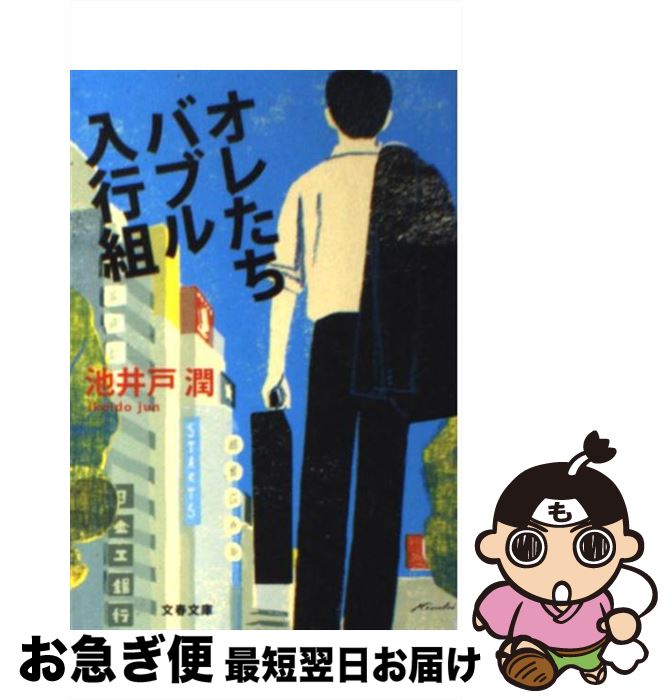 【中古】 オレたちバブル入行組 / 池井戸 潤 / 文藝春秋 [文庫]【ネコポス発送】