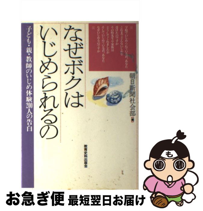 【中古】 なぜボクはいじめられるの 子ども・親・教師のいじめ体験200人の告白 / 朝日新聞社会部 / 教育史料出版会 [単行本]【ネコポス発送】