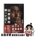 【中古】 山本昌邦勝って泣く / 田村 修一 / 文藝春秋 [単行本]【ネコポス発送】