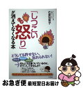 【中古】 「しつこい怒り」が消えてなくなる本 / 石原加受子 / すばる舎 [単行本]【ネコポス発送】