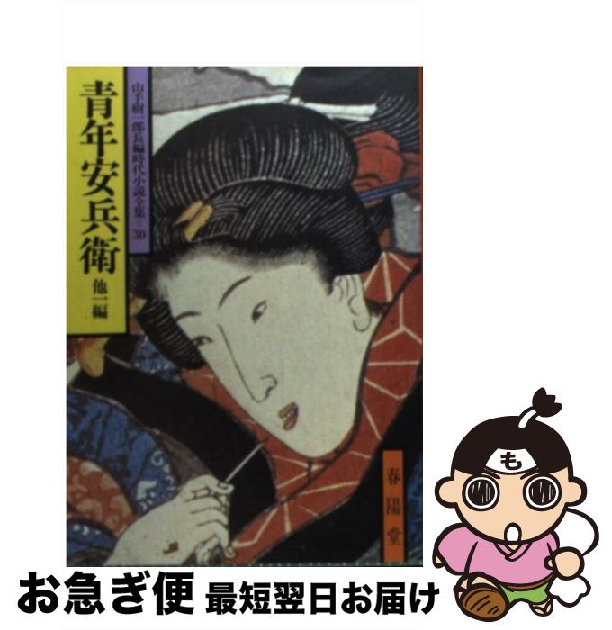 【中古】 青年安兵衛 他一編 / 山手 樹一郎 / 春陽堂書店 [文庫]【ネコポス発送】