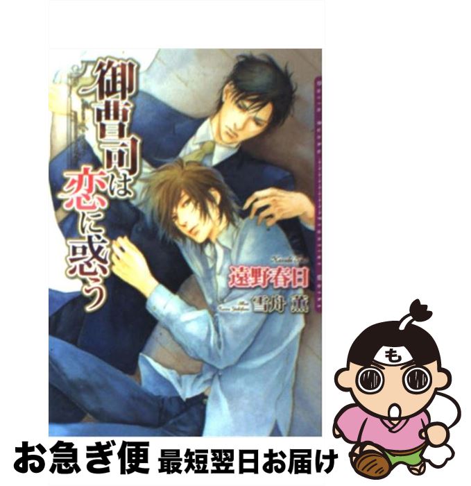 【中古】 御曹司は恋に惑う / 雪舟 薫, 遠野 春日 / フロンティアワークス [文庫]【ネコポス発送】