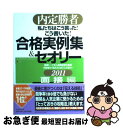 【中古】 私たちはこう言った!こう書いた!合格実例集&セオリー 内定勝者 2011 面接編 / キャリアデザインプロジェクト, 松永 夏幸 / P [単行本(ソ...