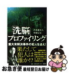 【中古】 「洗脳」プロファイリング 重大未解決事件の犯人を追え！ / 苫米地 英人, 本橋 信宏 / 宝島社 [単行本]【ネコポス発送】