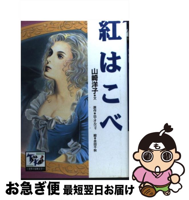 【中古】 紅はこべ / 山崎 洋子, 永田 千秋, 権田 萬治 / 講談社 [単行本]【ネコポス発送】