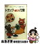 【中古】 トランプの遊び方72種 たのしいトランプゲーム・1人遊び・占い / 保科 橋一 / 金園社 [その他]【ネコポス発送】