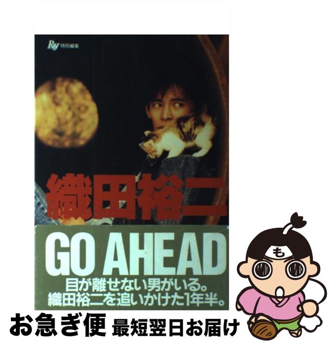 【中古】 織田裕二go　ahead / 主婦の友社 / 主婦の友社 [単行本]【ネコポス発送】