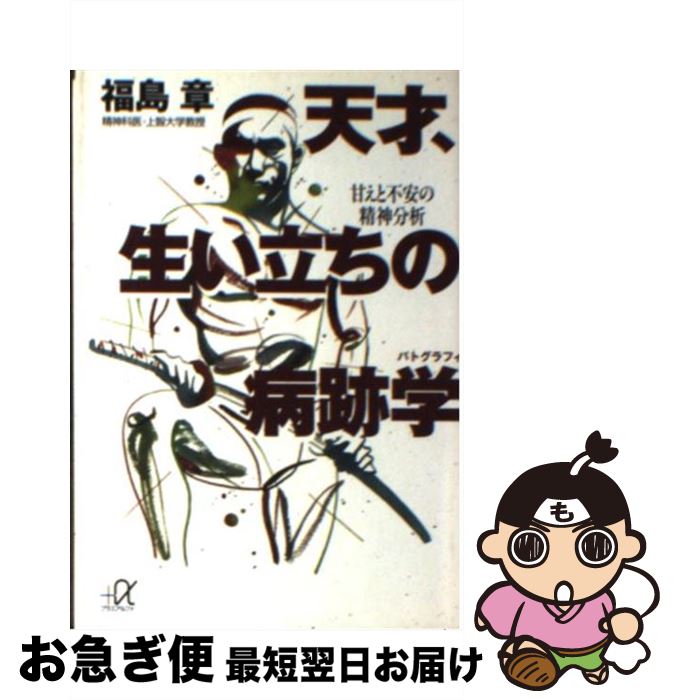 【中古】 天才、生い立ちの病跡学（パトグラフィ） 甘えと不安の精神分析 / 福島 章 / 講談社 [文庫]【ネコポス発送】