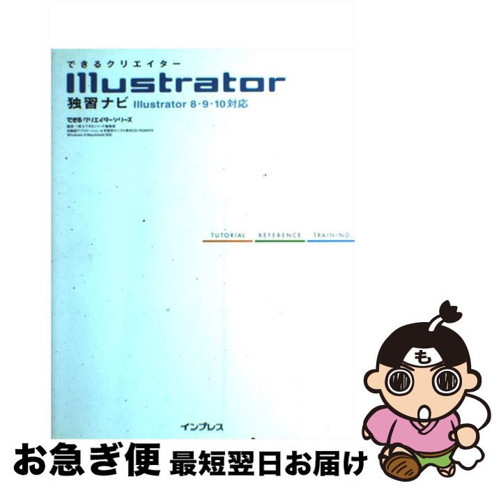 【中古】 できるクリエイターIllustrator独習ナビ Illustrator　8・9・10対応 / 藤浦 一理, できるシリーズ編集部 / インプレス [単行本]【ネコポス発送】(3)
