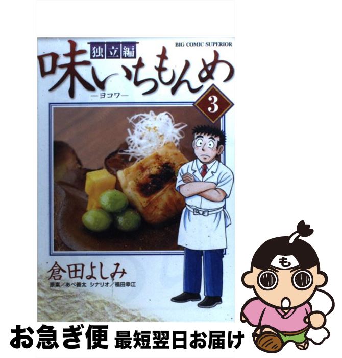 【中古】 味いちもんめ独立編 3 / 倉田 よしみ / 小学館 [コミック]【ネコポス発送】