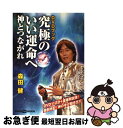 【中古】 究極のいい運命へ神とつながれ / 森田 健 / 講談社 [単行本]【ネコポス発送】