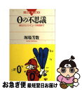 【中古】 0（ゼロ）の不思議 誕生からコンピュータ処理まで / 堀場 芳数 / 講談社 新書 【ネコポス発送】