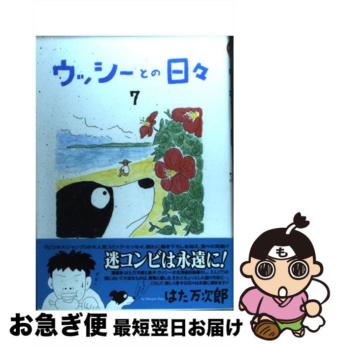 著者：はた 万次郎出版社：集英社サイズ：コミックISBN-10：4087825833ISBN-13：9784087825831■こちらの商品もオススメです ● 魚眼漫遊大雑記 / 野田 知佑 / 講談社 [単行本] ● ウッシーとの日々 2 / はた 万次郎 / 集英社 [コミック] ● ウッシーとの日々 4 / はた 万次郎 / 集英社 [コミック] ● ウッシーとの日々 6 / はた 万次郎 / 集英社 [コミック] ● ウッシーとの日々 5 / はた 万次郎 / 集英社 [コミック] ● ウッシーとの日々 3 / はた 万次郎 / 集英社 [コミック] ■通常24時間以内に出荷可能です。■ネコポスで送料は1～3点で298円、4点で328円。5点以上で600円からとなります。※2,500円以上の購入で送料無料。※多数ご購入頂いた場合は、宅配便での発送になる場合があります。■ただいま、オリジナルカレンダーをプレゼントしております。■送料無料の「もったいない本舗本店」もご利用ください。メール便送料無料です。■まとめ買いの方は「もったいない本舗　おまとめ店」がお買い得です。■中古品ではございますが、良好なコンディションです。決済はクレジットカード等、各種決済方法がご利用可能です。■万が一品質に不備が有った場合は、返金対応。■クリーニング済み。■商品画像に「帯」が付いているものがありますが、中古品のため、実際の商品には付いていない場合がございます。■商品状態の表記につきまして・非常に良い：　　使用されてはいますが、　　非常にきれいな状態です。　　書き込みや線引きはありません。・良い：　　比較的綺麗な状態の商品です。　　ページやカバーに欠品はありません。　　文章を読むのに支障はありません。・可：　　文章が問題なく読める状態の商品です。　　マーカーやペンで書込があることがあります。　　商品の痛みがある場合があります。